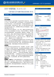 B2B专题周报:亚马逊B2B电商买家企业突破100万