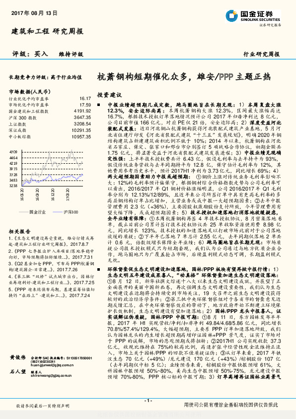 建筑和工程研究周报：杭萧钢构短期催化众多，雄安/PPP主题正热