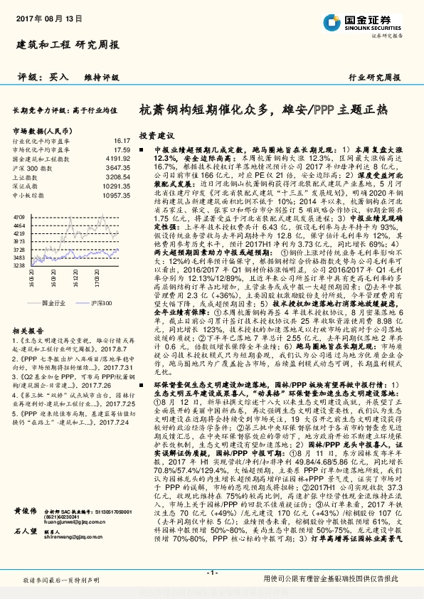 建筑和工程研究周报：杭萧钢构短期催化众多，雄安/PPP主题正热