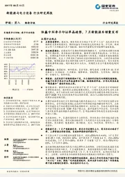 新能源与电力设备行业研究周报：协鑫中环牵手印证单晶趋势，7月新能源车销量发布