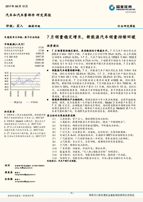 汽车和汽车零部件行业研究周报：7月销量稳定增长，新能源汽车销量持续回暖