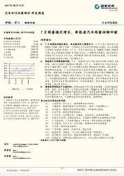 汽车和汽车零部件行业研究周报：7月销量稳定增长，新能源汽车销量持续回暖