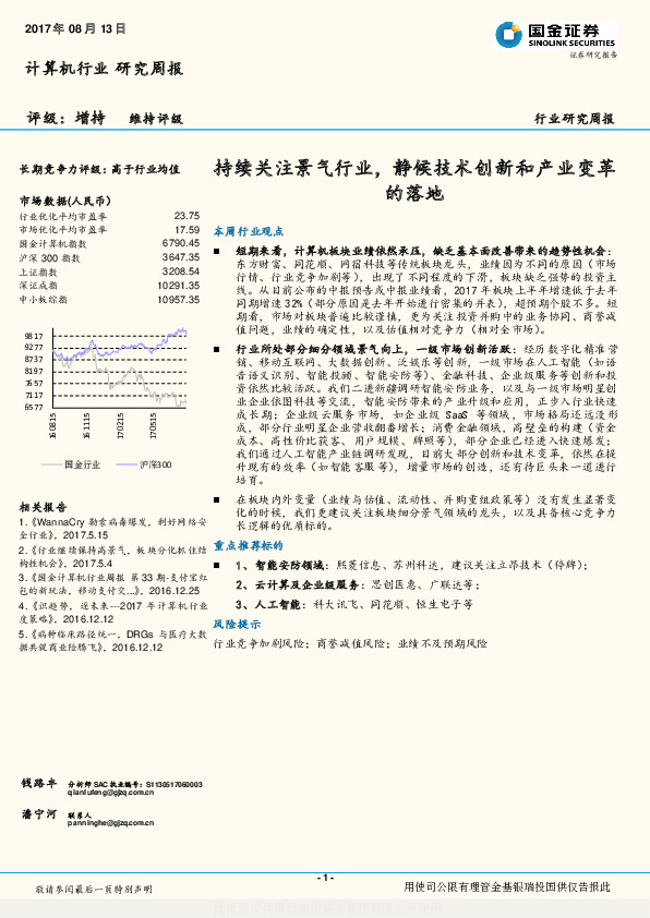 计算机行业研究周报：持续关注景气行业，静候技术创新和产业变革的落地