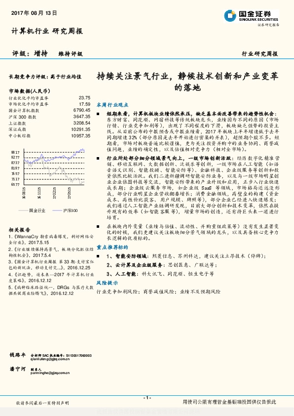 计算机行业研究周报：持续关注景气行业，静候技术创新和产业变革的落地