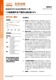 新能源汽车行业动态跟踪第94期：7月新能源汽车产销同比增长超50%