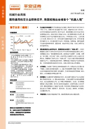 机械行业周报：国际通用航空大会即将召开，韩国拟推出全球首个“机器人税”