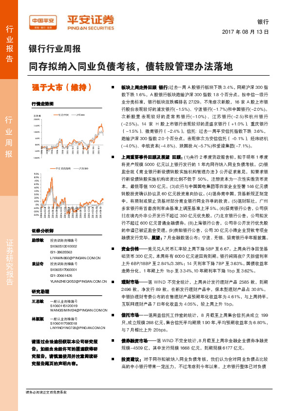 银行行业周报：同存拟纳入同业负债考核，债转股管理办法落地
