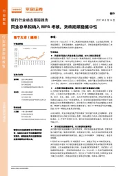 银行行业动态跟踪报告：同业存单拟纳入MPA考核，货政延续稳健中性