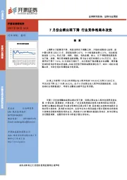 证券行业周报：7月份业绩出现下滑 行业竞争格局未改变