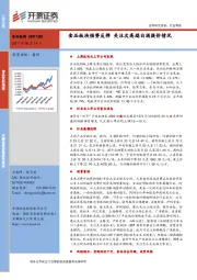 食品饮料周报：食品板块强势反弹 关注次高端白酒提价情况