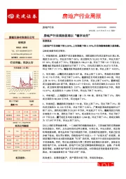 房地产行业周报：房地产行业现阶段将以“稳字当先”