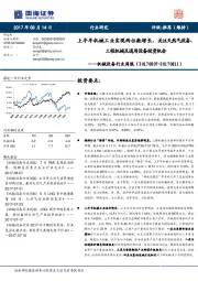 机械设备行业周报：上半年机械工业实现两位数增长，关注 天然气设备、工程机械及通用设备投资机会