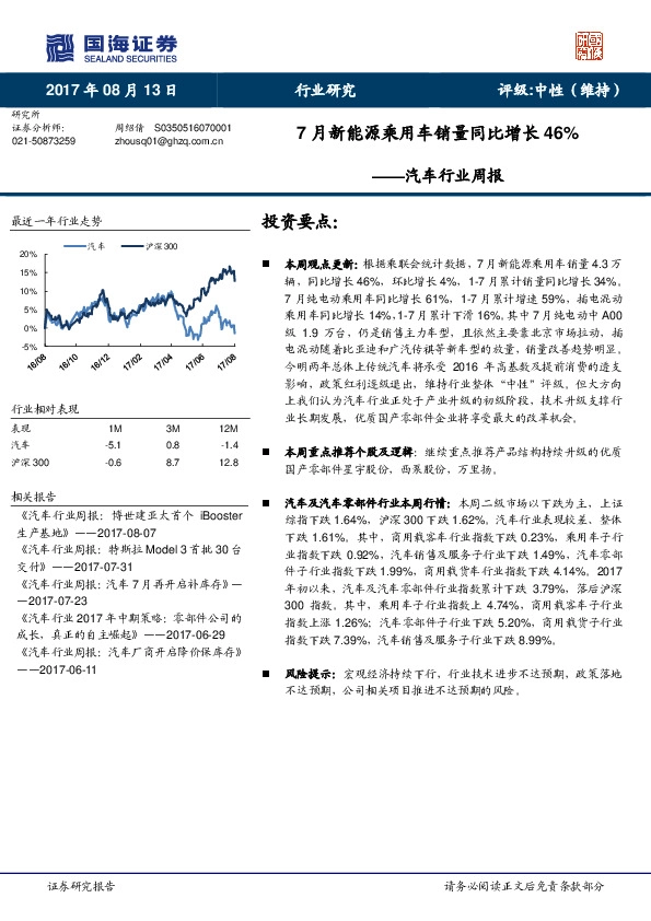 汽车行业周报：7月新能源乘用车销量同比增长46%