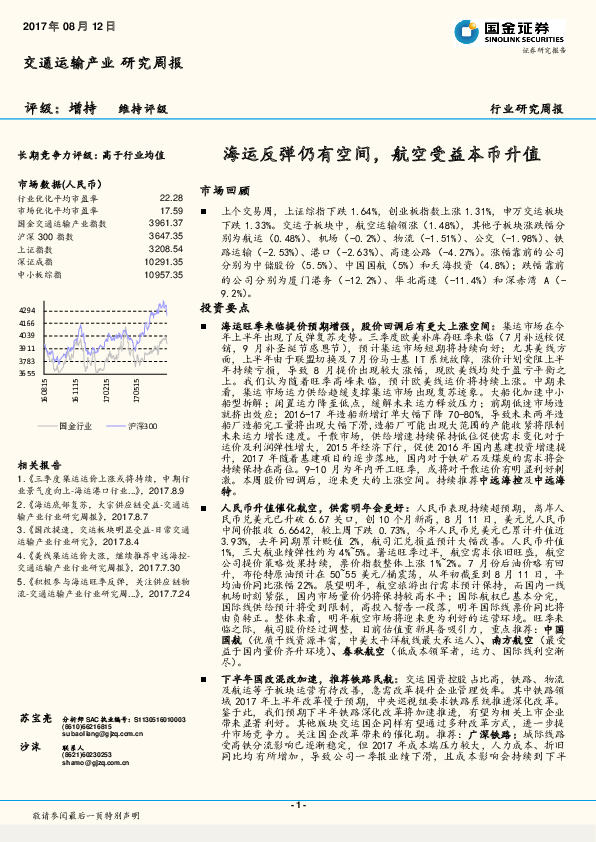 交通运输产业研究周报：海运反弹仍有空间，航空受益本币升值