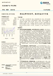 交通运输产业研究周报：海运反弹仍有空间，航空受益本币升值