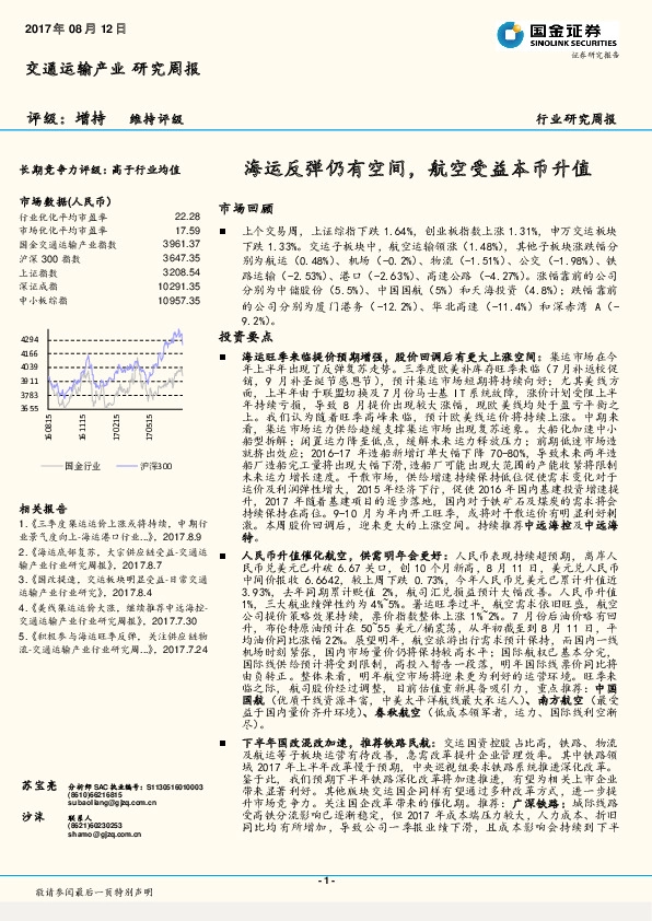 交通运输产业研究周报：海运反弹仍有空间，航空受益本币升值