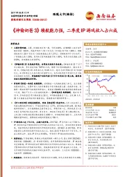 影视传媒行业周报：《神偷奶爸3》续航能力强，二季度IP游戏收入占六成