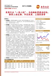 医药行业周报：医药行业“一高三低”，为战略配置最佳时机，推荐三诺生物、华东医药、上海医药等