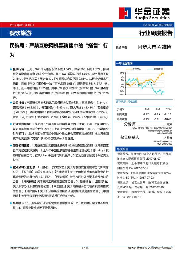 餐饮旅游：民航局：严禁互联网机票销售中的“搭售”行为