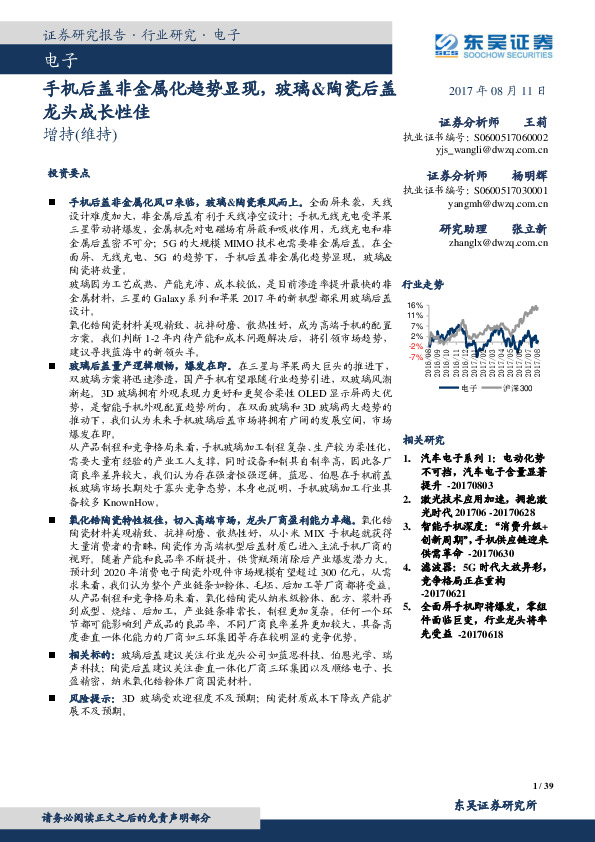 电子：手机后盖非金属化趋势显现，玻璃&陶瓷后盖龙头成长性佳