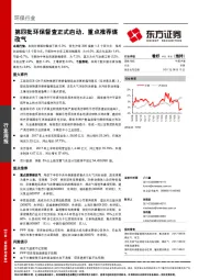 环保行业周报：第四批环保督查正式启动，重点推荐煤改气