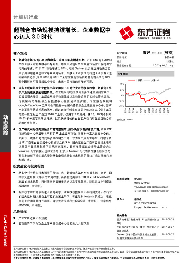 计算机行业：超融合市场规模持续增长，企业数据中心迈入3.0时代
