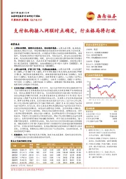 计算机行业周报：支付机构接入网联时点确定，行业格局将打破