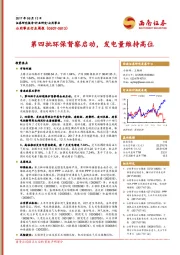 公用事业行业周报：第四批环保督察启动，发电量维持高位