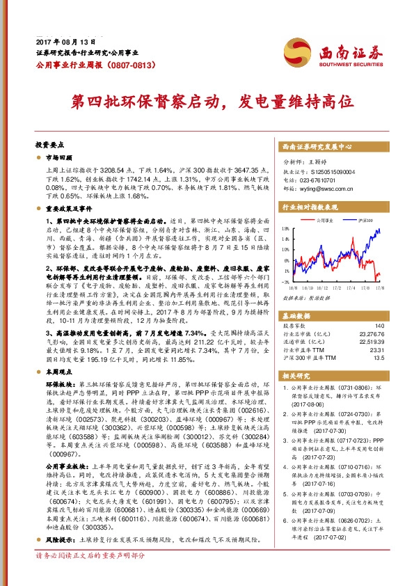 公用事业行业周报：第四批环保督察启动，发电量维持高位