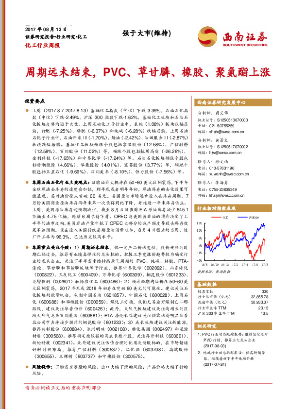化工行业周报：周期远未结束，PVC、草甘膦、橡胶、聚氨酯上涨
