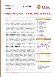 化工行业周报：周期远未结束，PVC、草甘膦、橡胶、聚氨酯上涨