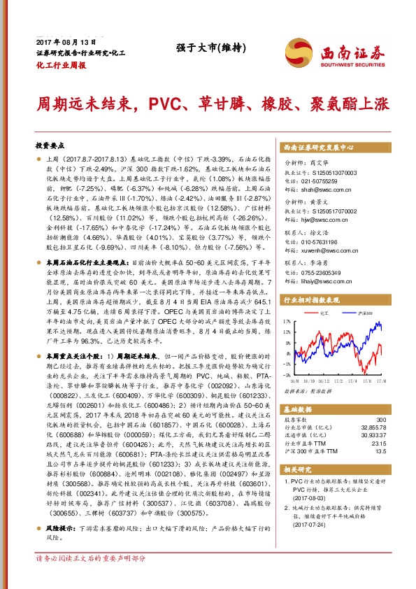 化工行业周报：周期远未结束，PVC、草甘膦、橡胶、聚氨酯上涨