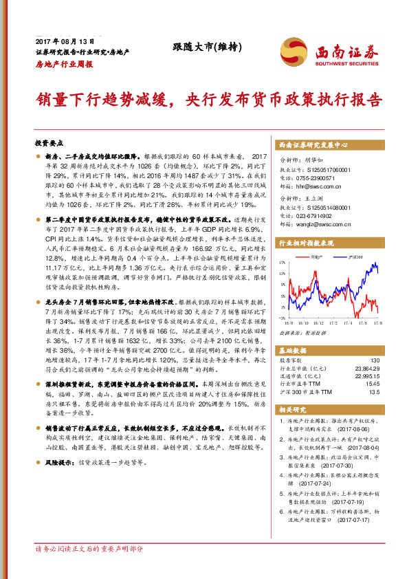 房地产行业周报：销量下行趋势减缓，央行发布货币政策执行报告