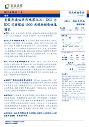 美股光通信系列观察之三：DCI与IDC双重驱动100G光模块销售快速增长