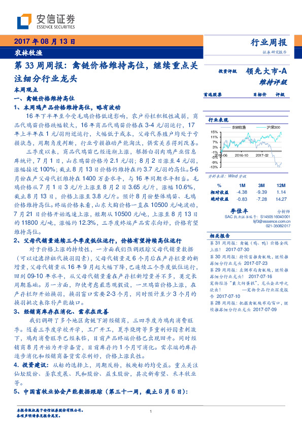 农林牧渔：第33周周报：禽链价格维持高位，继续重点关注细分行业龙头