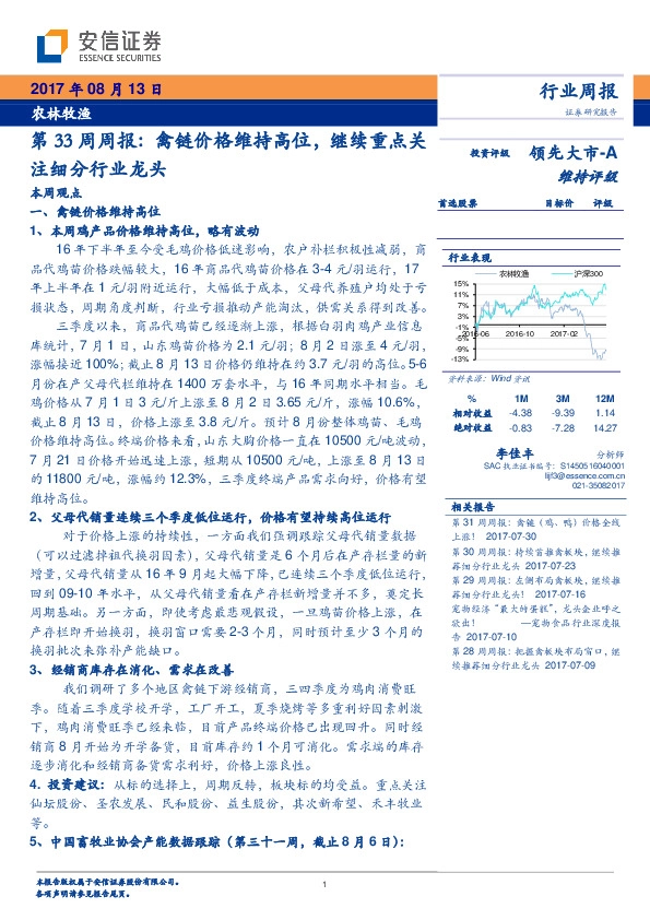 农林牧渔：第33周周报：禽链价格维持高位，继续重点关注细分行业龙头
