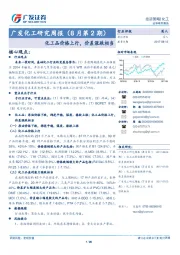 广发化工研究周报（8月第2期）：化工品价格上行，价差涨跌相当