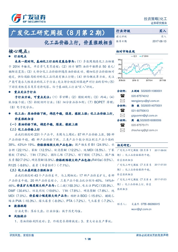 广发化工研究周报（8月第2期）：化工品价格上行，价差涨跌相当