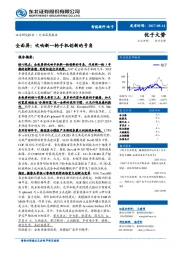 电子行业深度报告：全面屏：吹响新一轮手机创新的号角