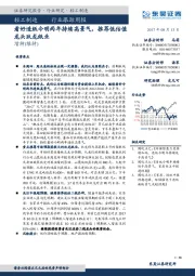 轻工制造行业跟踪周报：看好造纸今明两年持续高景气，推荐低估值