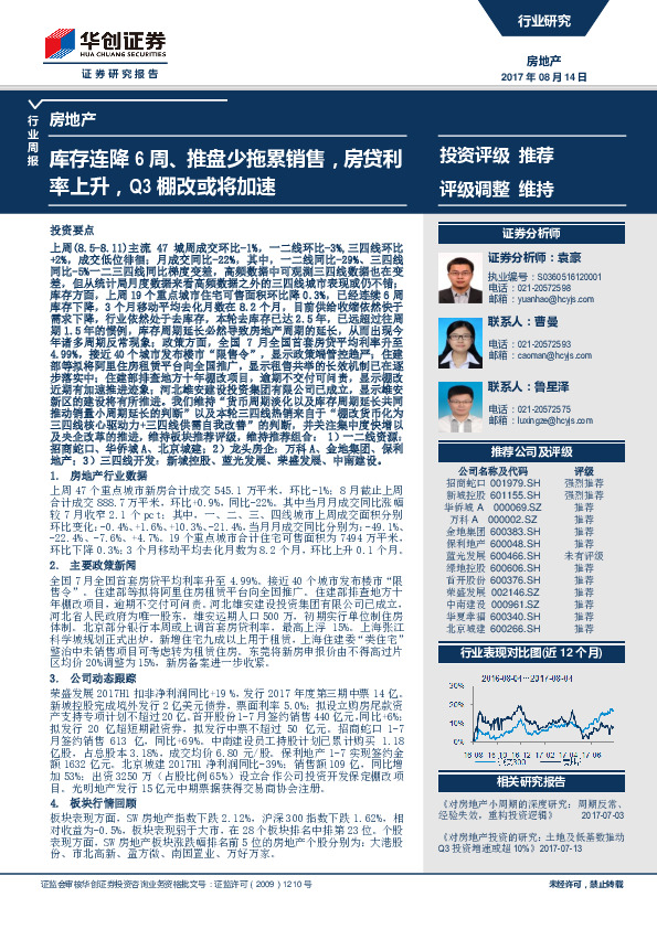 房地产行业周报：库存连降6周、推盘少拖累销售，房贷利率上升，Q3棚改或将加速
