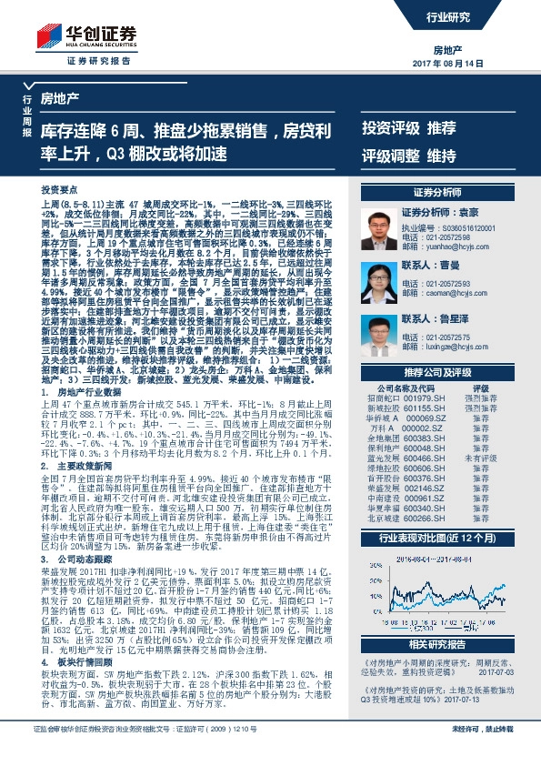 房地产行业周报：库存连降6周、推盘少拖累销售，房贷利率上升，Q3棚改或将加速
