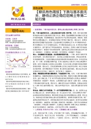 【联讯有色周报】下跌与基本面无关、静待止跌企稳后铝稀土等第二轮行情