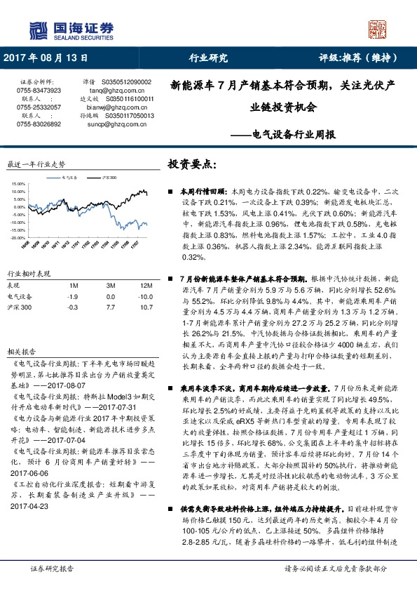 电气设备行业周报：新能源车7月产销基本符合预期，关注光伏产业链投资机会