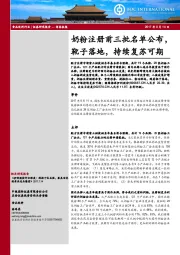 食品饮料行业：奶粉注册前三批名单公布，靴子落地，持续复苏可期