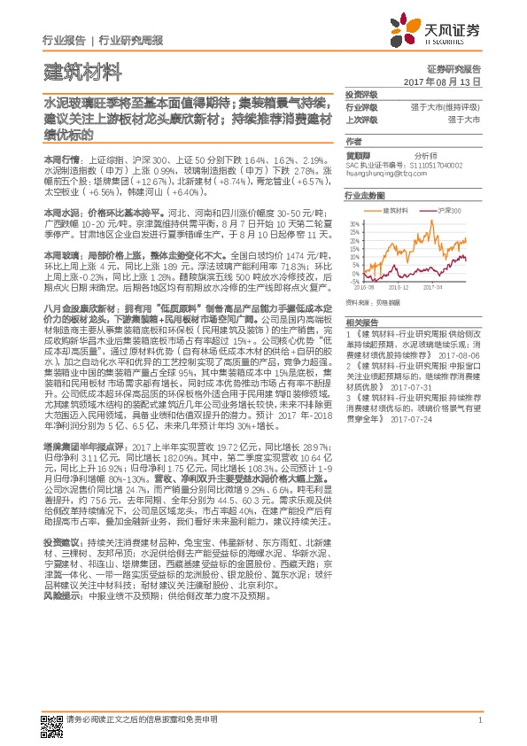 建筑材料行业研究周报：水泥玻璃旺季将至基本面值得期待；集装箱景气持续，建议关注上游板材龙头康欣新材；持续推荐消费建材绩优标的