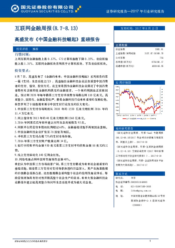 互联网金融周报：高盛发布《中国金融科技崛起》重磅报告
