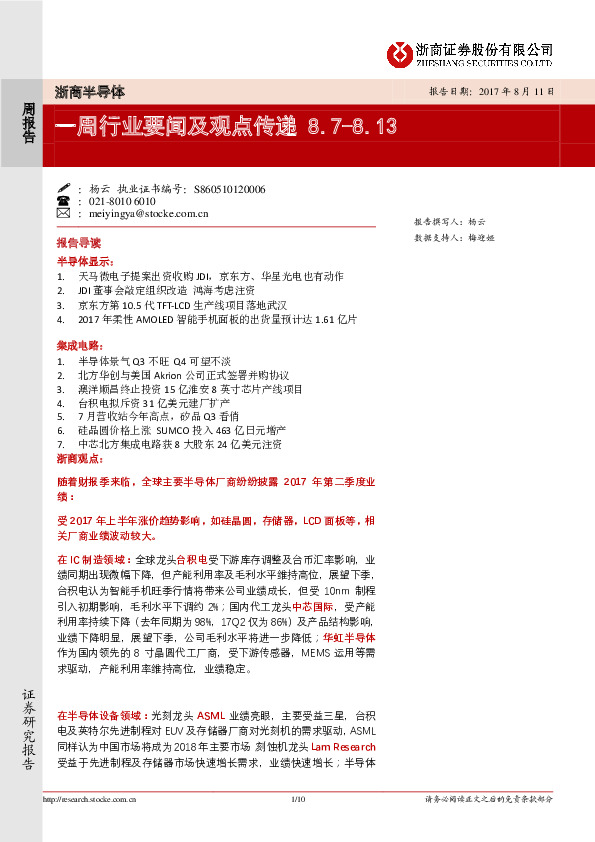 浙商半导体：一周行业要闻及观点传递