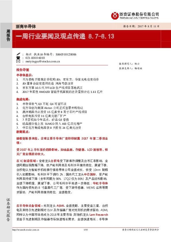 浙商半导体：一周行业要闻及观点传递