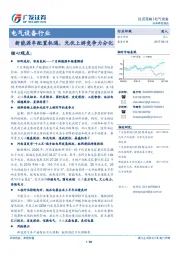 电气设备行业：新能源车配置机遇，光伏上游竞争力分化